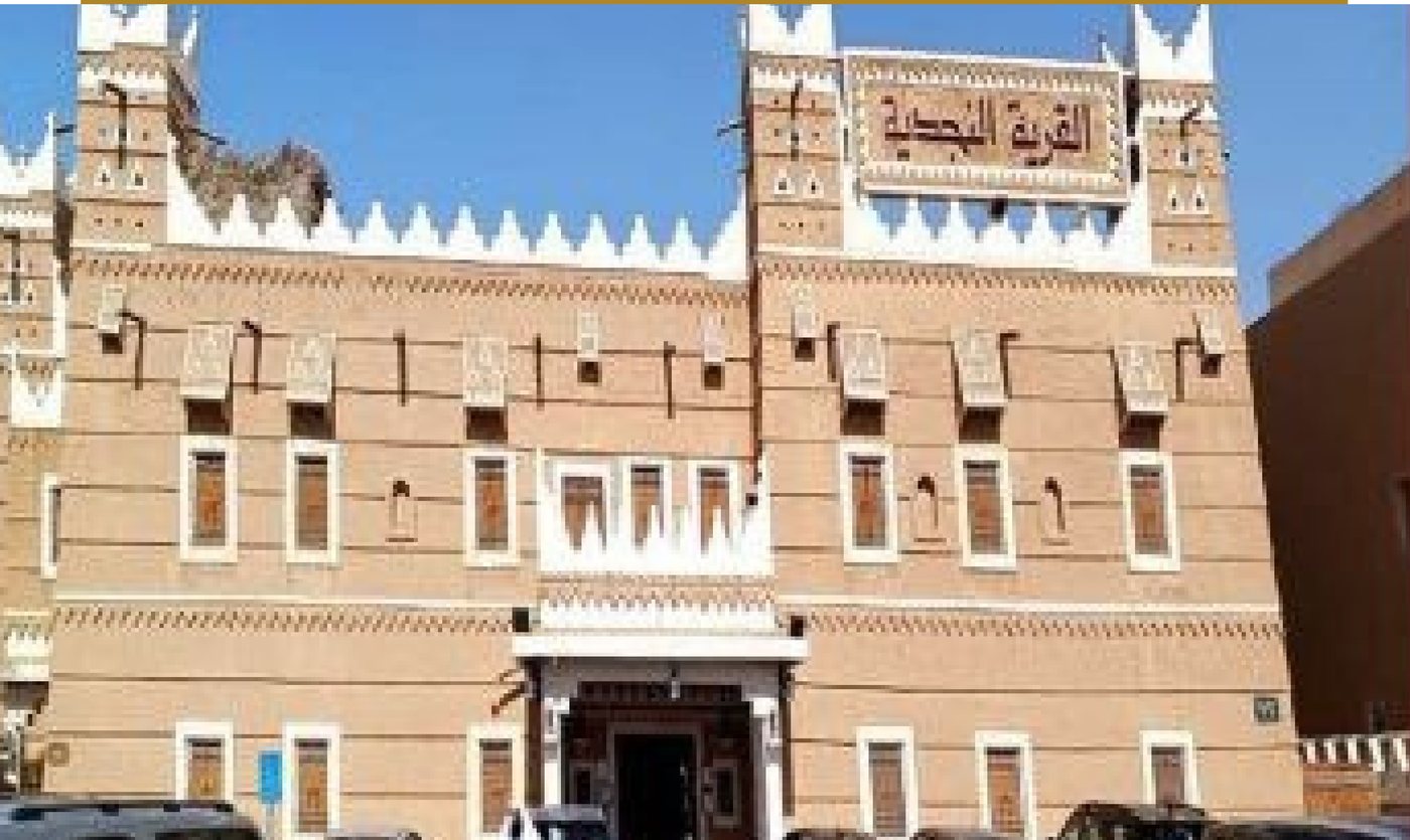 مطاعم القرية النجدية — الرياض